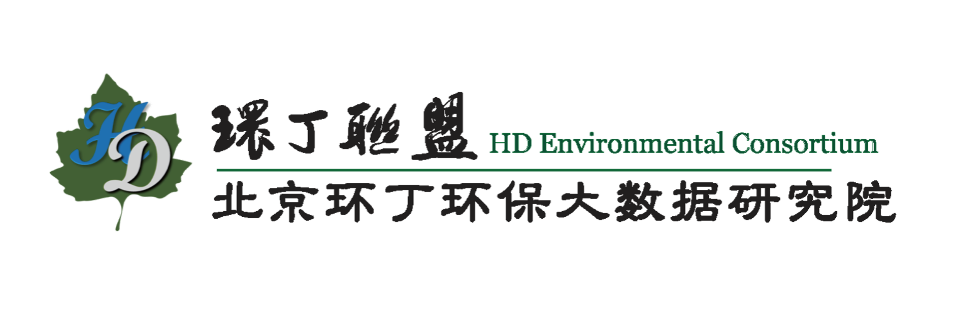 看极品操屄视频白虎内射关于拟参与申报2020年度第二届发明创业成果奖“地下水污染风险监控与应急处置关键技术开发与应用”的公示